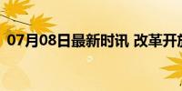 07月08日最新时讯 改革开放是“重要法宝”