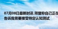 07月08日最新时讯 拜登称自己正在“管理世界”：没有人告诉我需要接受特定认知测试