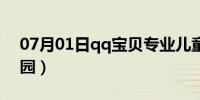 07月01日qq宝贝专业儿童摄影（qq宝宝乐园）