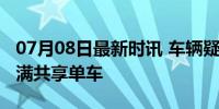 07月08日最新时讯 车辆疑似因违规乱停被摆满共享单车