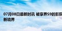 07月08日最新时讯 被享界S9的影院模式震撼住了 奢享影音新境界