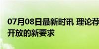 07月08日最新时讯 理论荐读｜新时代对改革开放的新要求