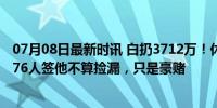 07月08日最新时讯 白扔3712万！休赛期最后悔的球员，但76人签他不算捡漏，只是豪赌