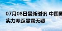 07月08日最新时讯 中国男篮51分惨败国王 实力差距显露无疑