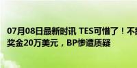 07月08日最新时讯 TES可惜了！不敌T1，无缘沙特杯冠军！奖金20万美元，BP惨遭质疑