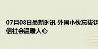 07月08日最新时讯 外国小伙忘拔钥匙一天后车仍在原地 诚信社会温暖人心