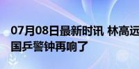 07月08日最新时讯 林高远0-4不敌张本智和 国乒警钟再响了