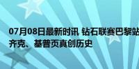 07月08日最新时讯 钻石联赛巴黎站诞生两项世界纪录 马胡齐克、基普页真创历史