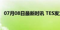 07月08日最新时讯 TES发文遗憾无缘冠军