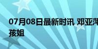 07月08日最新时讯 邓亚萍高情商对战7岁小孩姐