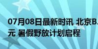 07月08日最新时讯 北京BJ60至高补贴4.7万元 暑假野放计划启程