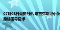 07月08日最新时讯 塔吉克斯坦小伙会做20多道中国菜 美食跨越国界情缘