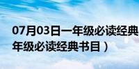 07月03日一年级必读经典书目推荐图片（一年级必读经典书目）