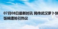 07月08日最新时讯 网传武汉萝卜快跑出租车撞到行人 司机饭碗遭抢引热议