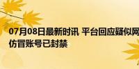 07月08日最新时讯 平台回应疑似网红猫一杯借小号复活 系仿冒账号已封禁