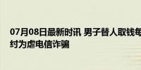 07月08日最新时讯 男子替人取钱每天赚200被刑拘 涉嫌助纣为虐电信诈骗