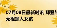 07月08日最新时讯 拜登与支持者互动 直接无视黑人女孩