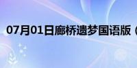 07月01日廊桥遗梦国语版（廊桥遗梦简介）