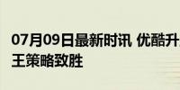 07月09日最新时讯 优酷升至行业第二 内容为王策略致胜