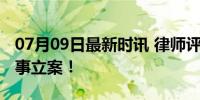 07月09日最新时讯 律师评罐车混装油：需刑事立案！