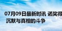 07月09日最新时讯 诺奖得主女儿被继父性侵 沉默与真相的斗争