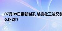 07月09日最新时讯 装完化工油又装食用油，这与投毒有什么区别？