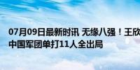 07月09日最新时讯 无缘八强！王欣瑜0-2仅赢三局遭横扫，中国军团单打11人全出局