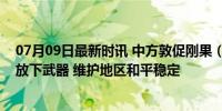 07月09日最新时讯 中方敦促刚果（金）所有武装团伙立即放下武器 维护地区和平稳定