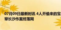 07月09日最新时讯 4人开偷来的宝马“炸街”被抓 盗贼流窜长沙作案终落网