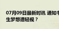 07月09日最新时讯 通知书被擅自放门外 考生梦想遭轻视？