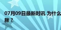 07月09日最新时讯 为什么有人不吃晚饭还会胖？