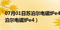 07月01日苏泊尔电磁炉e4故障维修方法（苏泊尔电磁炉e4）