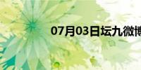 07月03日坛九微博(坛九)