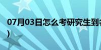 07月03日怎么考研究生到名校(怎么考研究生)