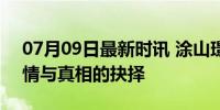 07月09日最新时讯 涂山璟怀疑儿子身世 亲情与真相的抉择