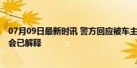 07月09日最新时讯 警方回应被车主质疑“摆拍救人” 系误会已解释