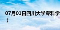 07月01日四川大学专科学院（四川大学专科）