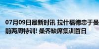 07月09日最新时讯 拉什福德忠于曼联断然拒绝沙特, 自曝提前两周特训! 桑乔缺席集训首日