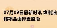 07月09日最新时讯 煤制油罐车混装食用油 中储粮全面排查整治