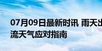 07月09日最新时讯 雨天出行安全宝典 强对流天气应对指南