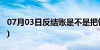 07月03日反结账是不是把钱退给别人(反结账)