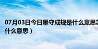 07月03日今日墨守成规是什么意思怎么解释啊（墨守成规是什么意思）