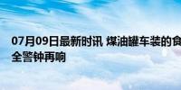 07月09日最新时讯 煤油罐车装的食用油流向了哪里 食品安全警钟再响