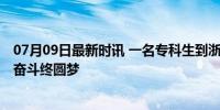 07月09日最新时讯 一名专科生到浙大博士的“破茧” 八载奋斗终圆梦