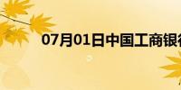 07月01日中国工商银行电子银行