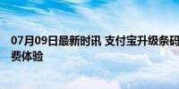 07月09日最新时讯 支付宝升级条码支付 “碰一下”革新消费体验