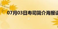 07月03日寿司简介海报设计(寿司简介)