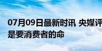 07月09日最新时讯 央媒评“油罐混用”：这是要消费者的命