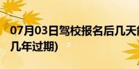 07月03日驾校报名后几天能受理(驾校报名后几年过期)