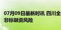 07月09日最新时讯 四川全面取消金交所 告别非标融资风险